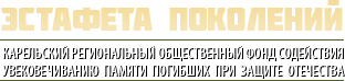 Эстафета поколений Карельский региональный общественный фонд содействи  увековечиванию пам ти погибших при защите Отечества